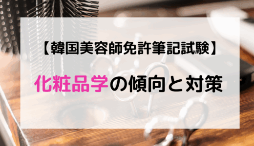 【韓国美容師免許筆記試験】第3章化粧品学の傾向と対策