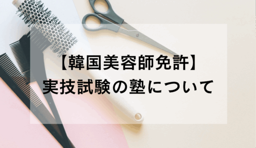 韓国の美容師試験の塾や予備校について