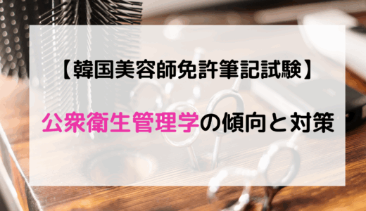 【韓国美容師免許筆記試験】第４章公衆衛生管理学の傾向と対策