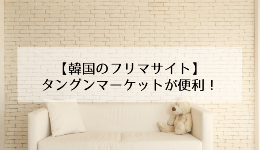 韓国版メルカリ！？韓国のフリマサイト「タングンマーケット（당근마켓）」の使い方！