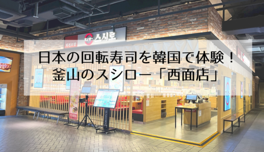 韓国・釜山の「スシロー」場所やお店の雰囲気は！？日本との違いも紹介