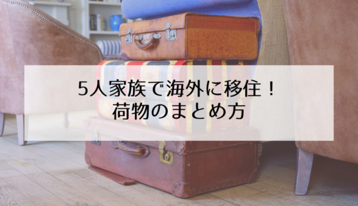 【韓国移住】子供用品はどうする！？持っていく荷物と送る荷物の分け方