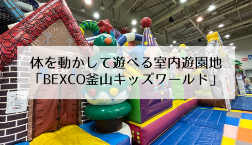 室内でも充実して遊べる「BEXCO想像体験キッズワールド」いろんな体験ができるのが嬉しい施設！