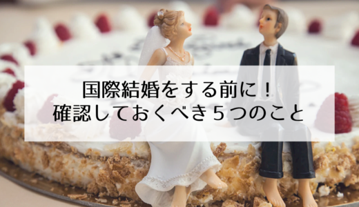 【国際結婚で後悔しないために！】結婚する前に確認しておくべき５つのこと