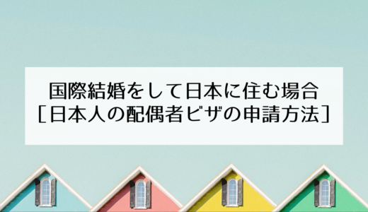 国際結婚で日本に住む！「日本人の配偶者ビザ」の申請の方法まとめ
