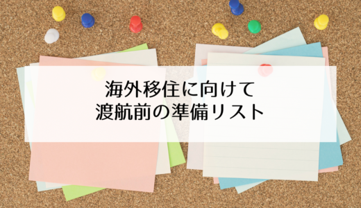 海外移住に向けて日本で準備することリスト