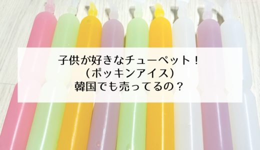 子供に人気のチューペット（ポッキンアイス）は韓国にもあるの？韓国で購入する方法