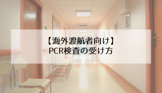 【韓国移住】海外渡航者向けのPCR検査の受け方