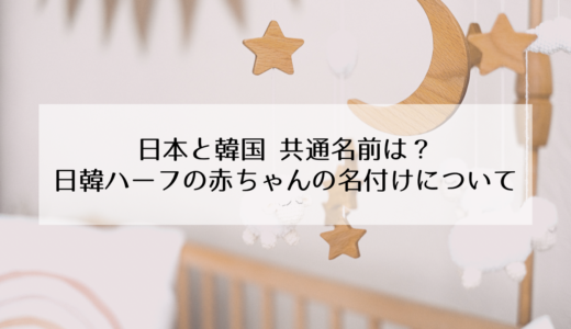 日韓ハーフの子供の名付け方！日本と韓国で共通の名前は？