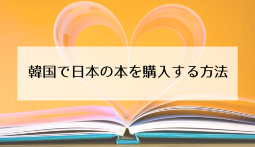 韓国で日本の本を購入するには？書店やネットで購入可能！