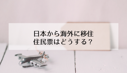 日本から海外に移住！住民票はどうする？