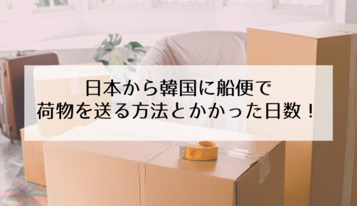 日本から韓国へ国際郵便（船便）を送る方法とかかった日数