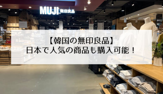 釜山西面ロッテ百貨店にある無印良品のお店を紹介！