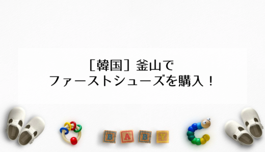 韓国【釜山】で「ファーストシューズ」を購入するには？実際に試着して買いたい場合のおすすめ
