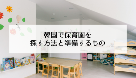 多文化家族は優先！？韓国の保育園探しと登園初日に準備するもの
