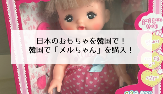 韓国で日本のおもちゃを購入！日本で買うよりもお得だった！
