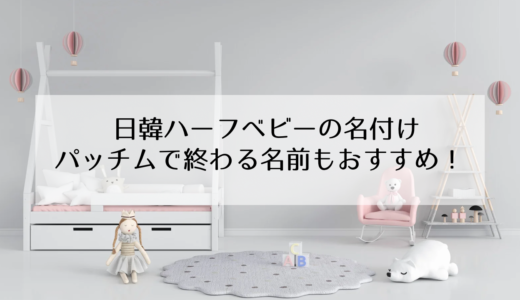 日韓ハーフの子供の名前！パッチムありの名前もおすすめ！