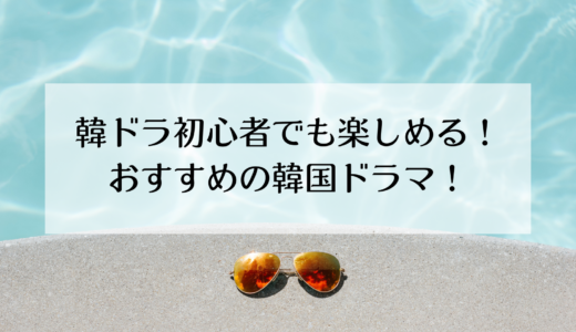 想定外の出来事が次々と起こる韓流ドラマ！初心者でも楽しめるおすすめの韓国ドラマ７選！
