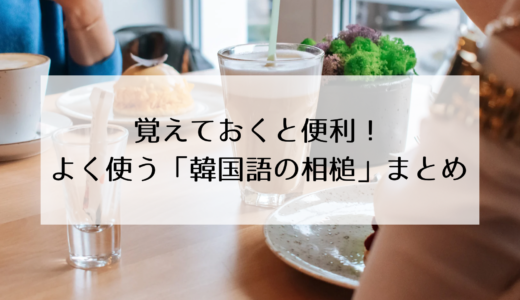 韓国語初心者でも使える！覚えておくと便利な「韓国語の相槌（あいづち）」まとめ