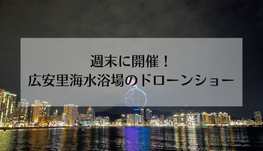 週末の夜に開催！広安里海水浴場のドローンショーが魅力的！