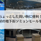 手軽に買い物できる！西面（ソミョン）の地下街・西面モールを紹介！