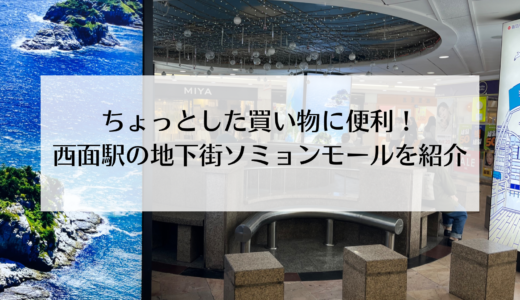 手軽に買い物できる！西面（ソミョン）の地下街・西面モールを紹介！