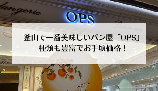 釜山でパンを買うならOPS（オプス）がおすすめ！種類も豊富でコスパも良し！
