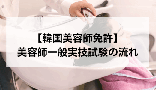 【韓国の美容師免許】美容師一般の実技試験当日の流れ