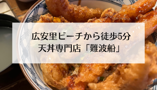 広安里海水浴場から徒歩5分！おいしい天丼のお店「難波船」を紹介！