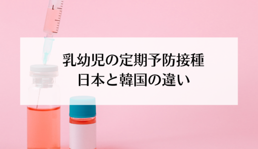 韓国の子供の定期予防接種について