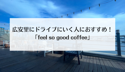 広安里に車で行くならおすすめ！海が見えるカフェ「feel so good coffee」