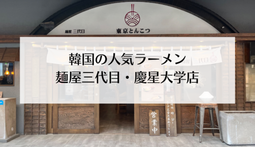 韓国の有名なラーメン屋「麺屋三代目 」釜山・慶星大学店に行ってきた！