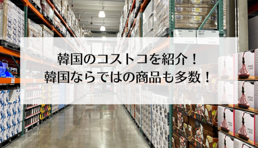 韓国のコストコ！日本で売っていない商品も豊富！！
