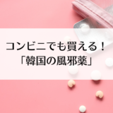 コンビニでも買える！韓国の風邪薬がこちら。