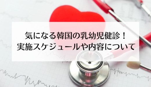 韓国の子供の定期健診！実施する時期や内容について