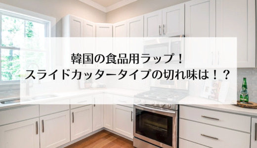 韓国のラップは切れ味が悪い！？スライドカッタータイプがおすすめ！
