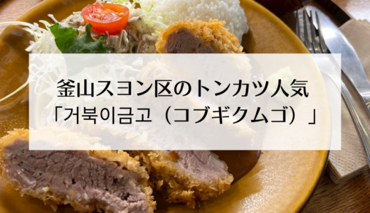お昼になると行列ができる人気のトンカツ屋さん！「거북이금고（コブギクムゴ）」