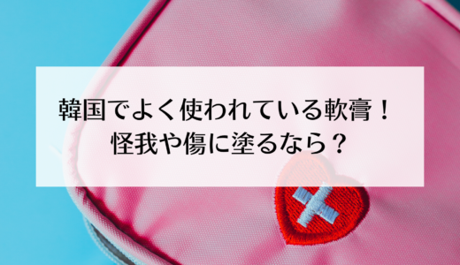 韓国で一般的によく使う軟膏はコレ！子供から大人まで使えて便利！