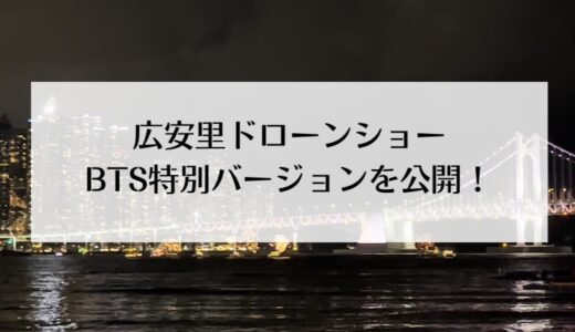 【BTS】釜山公演当日！広安里でのドローンショーの動画を公開
