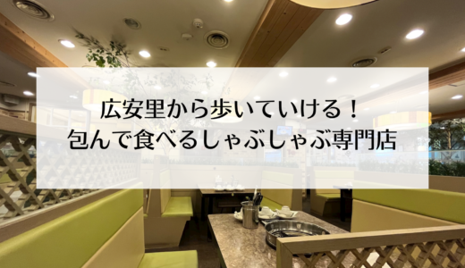 広安里で食べれるしゃぶしゃぶ食べ放題のお店「しゃぶ葉」