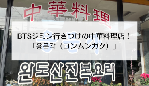 地元の人にも人気！BTSジミンが幼少期に通っていた中華料理屋「용문각（ヨンムンガク）」