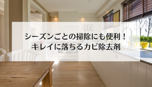 びっくりするほどきれいになった韓国のカビ取り剤！