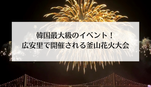 圧巻の演出！広安里で開催される釜山花火大会！
