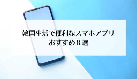 韓国生活2年目！韓国で生活するのによく使うスマホアプリ！