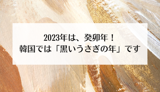 2023年！韓国では、癸卯年（계묘년）といいます！ 