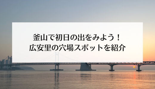 【釜山】広安里で初日の出が見られる穴場スポット！