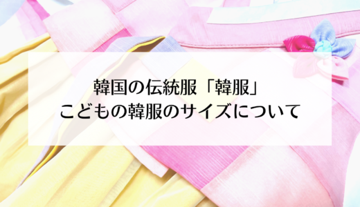 韓国の伝統服【韓服】子供のサイズの選び方