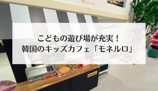こどもが楽しめるスペースがたくさん！韓国のキッズカフェ「モネルロキッズカフェ」