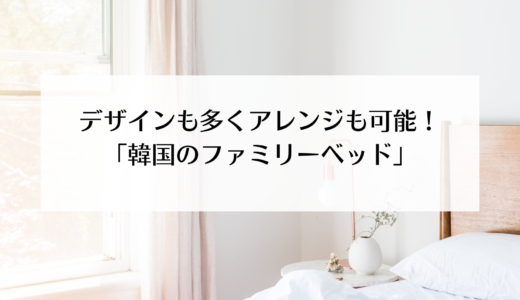 子供がいる家庭に人気！韓国のファミリーベッド！