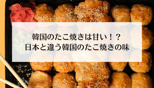 韓国のたこ焼きは、甘い！？日本のたこ焼きとは違う韓国風のたこやき！